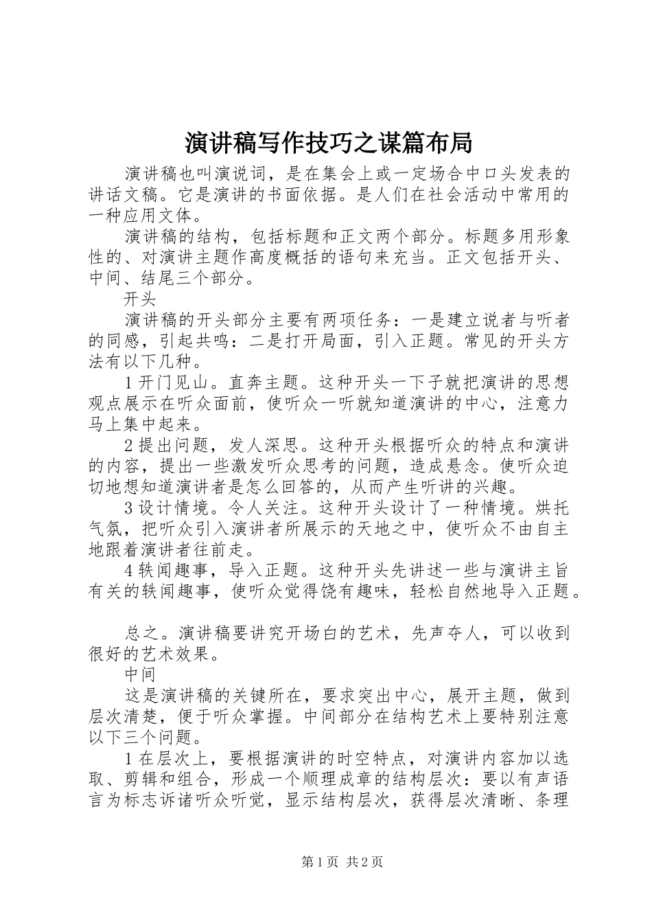 演讲稿写作技巧之谋篇布局_第1页