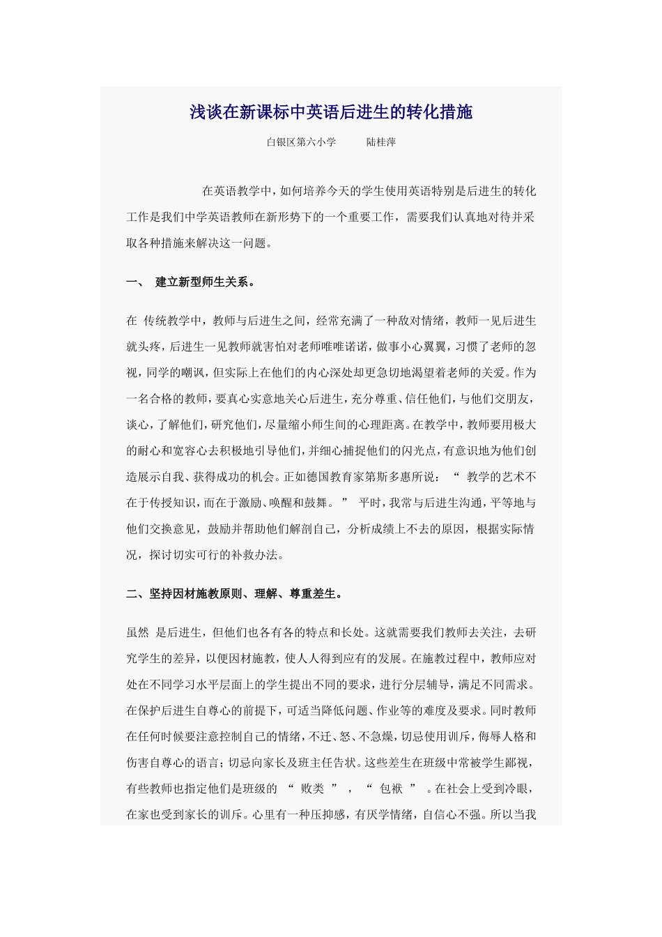 浅谈在新课标中英语后进生的转化措施_第1页