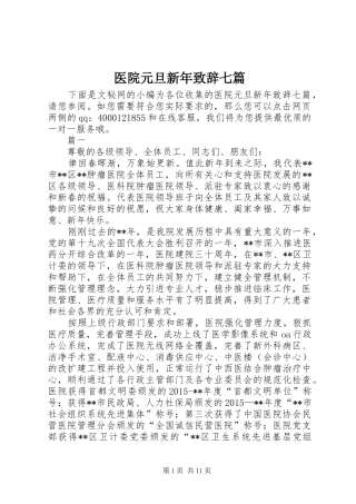 医院元旦新年致辞七篇