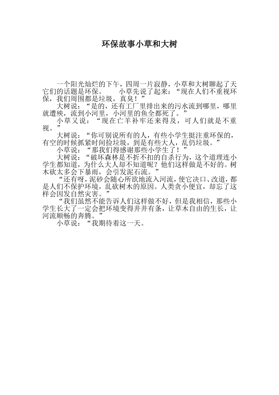 环保故事小草和大树_第1页