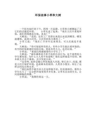 环保故事小草和大树