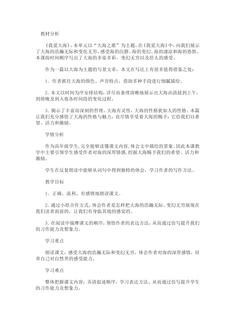 我爱大海课堂纪实_第1页