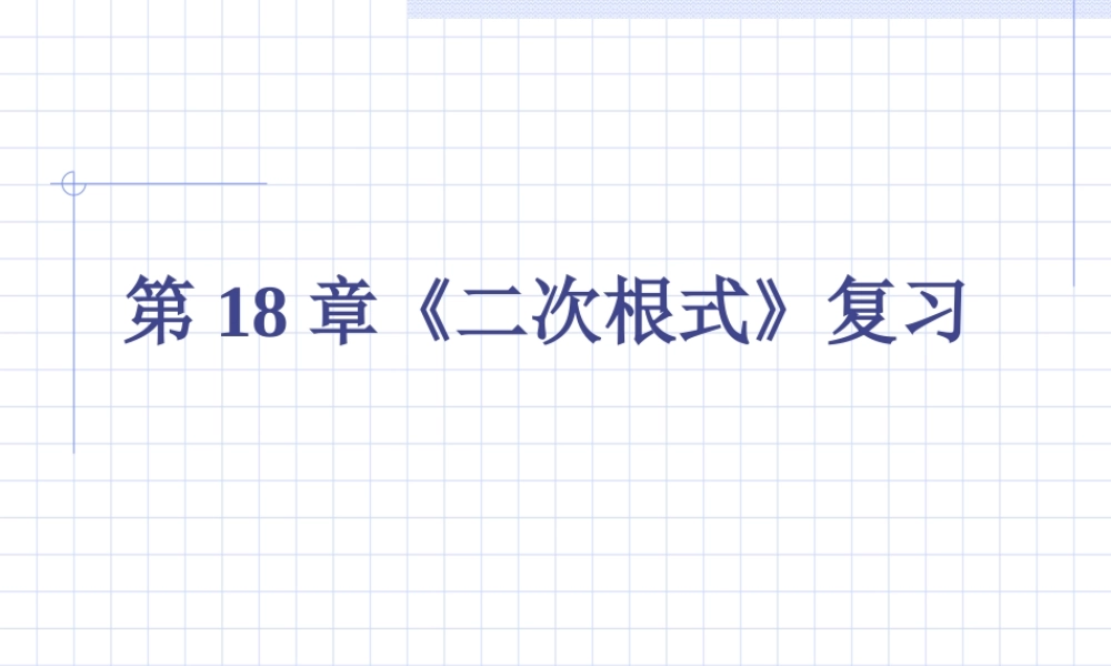 八年级数学下册 第十八章(二次根式)复习课件 沪科版  课件