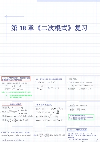 八年级数学下册 第十八章(二次根式)复习课件 沪科版  课件