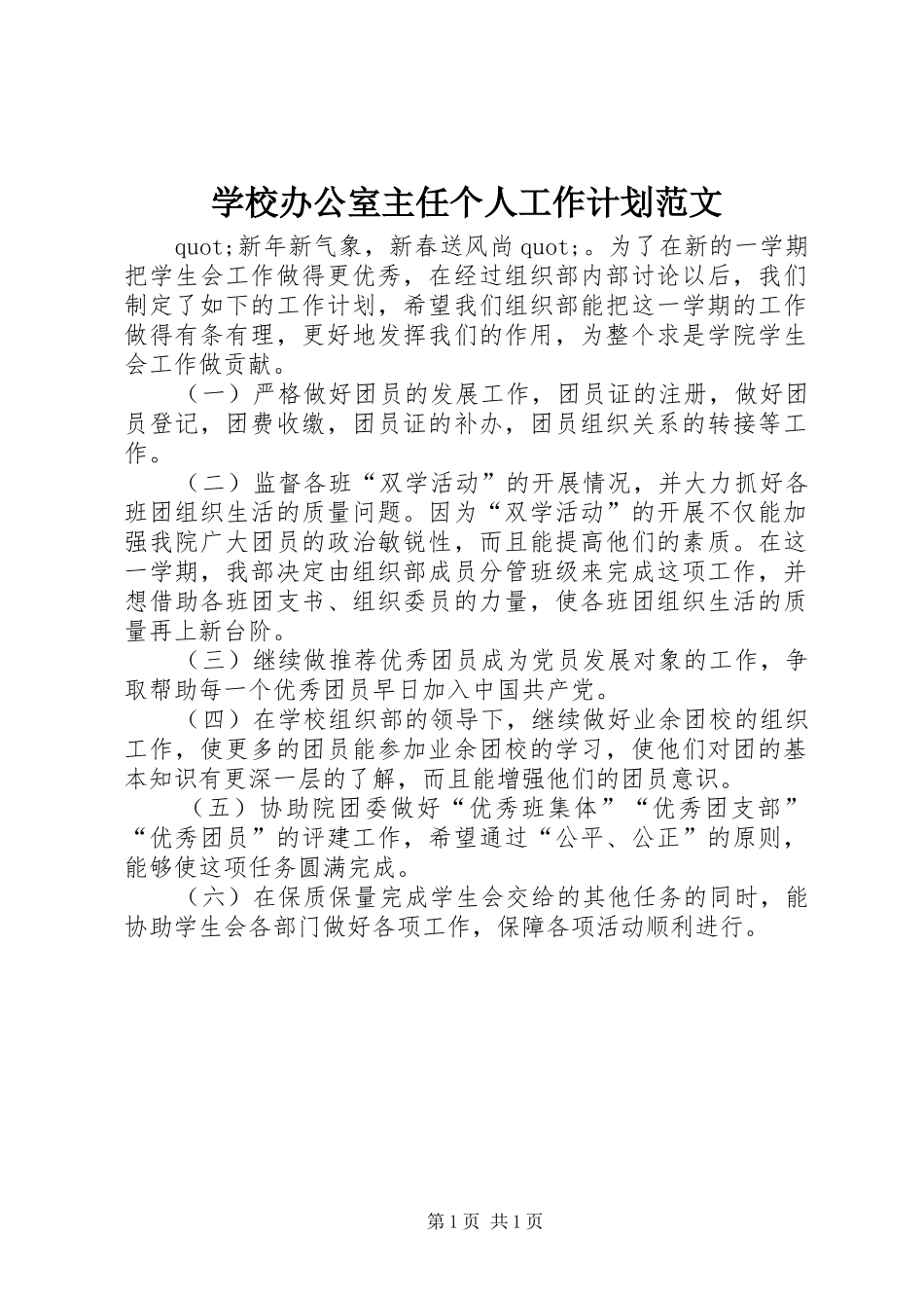 学校办公室主任个人工作计划范文_第1页