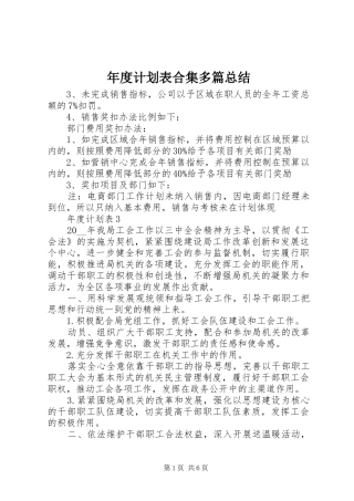 年度计划表合集多篇总结