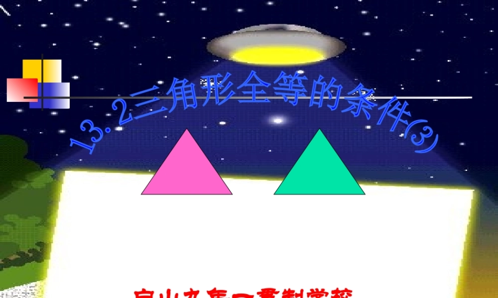 八年级数学上册 第十三章 三角形全等的条件(1) ppt 课件