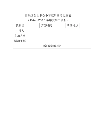 白银区金山中心小学教研活动记录表