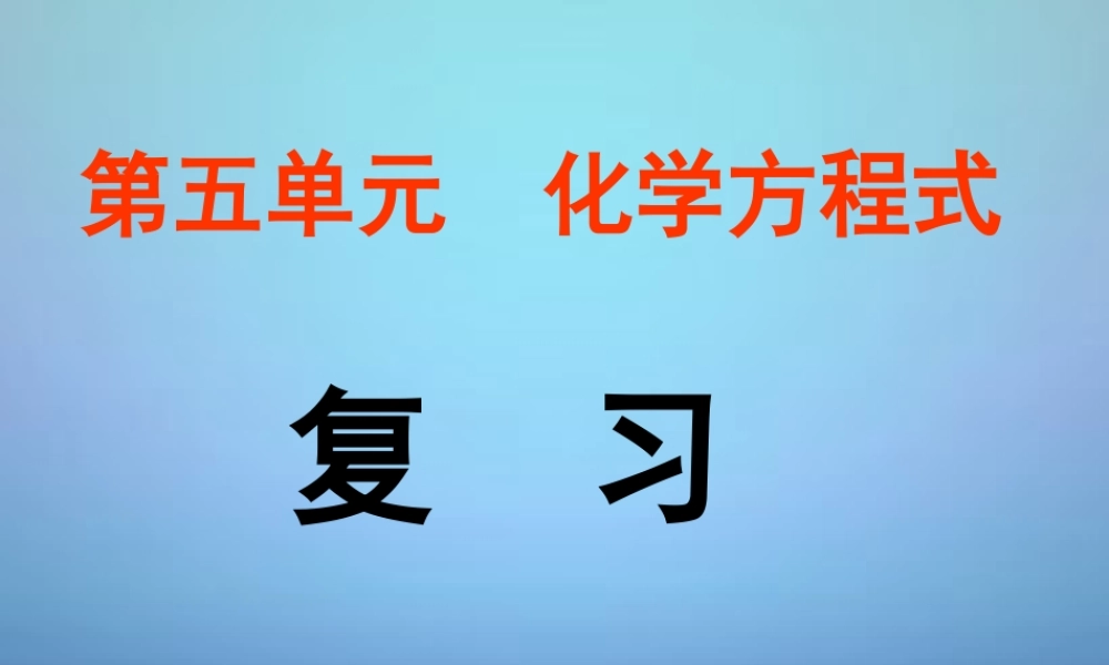 中学九年级化学上册 第五单元 化学方程式复习课件 (新版)新人教版 课件