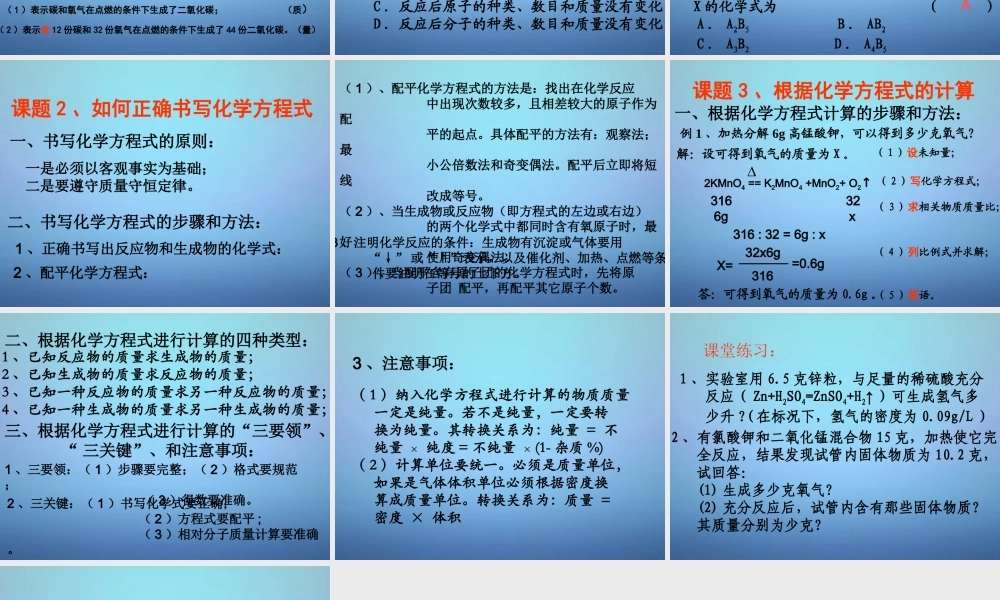 中学九年级化学上册 第五单元 化学方程式复习课件 (新版)新人教版 课件