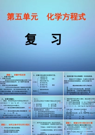 中学九年级化学上册 第五单元 化学方程式复习课件 (新版)新人教版 课件