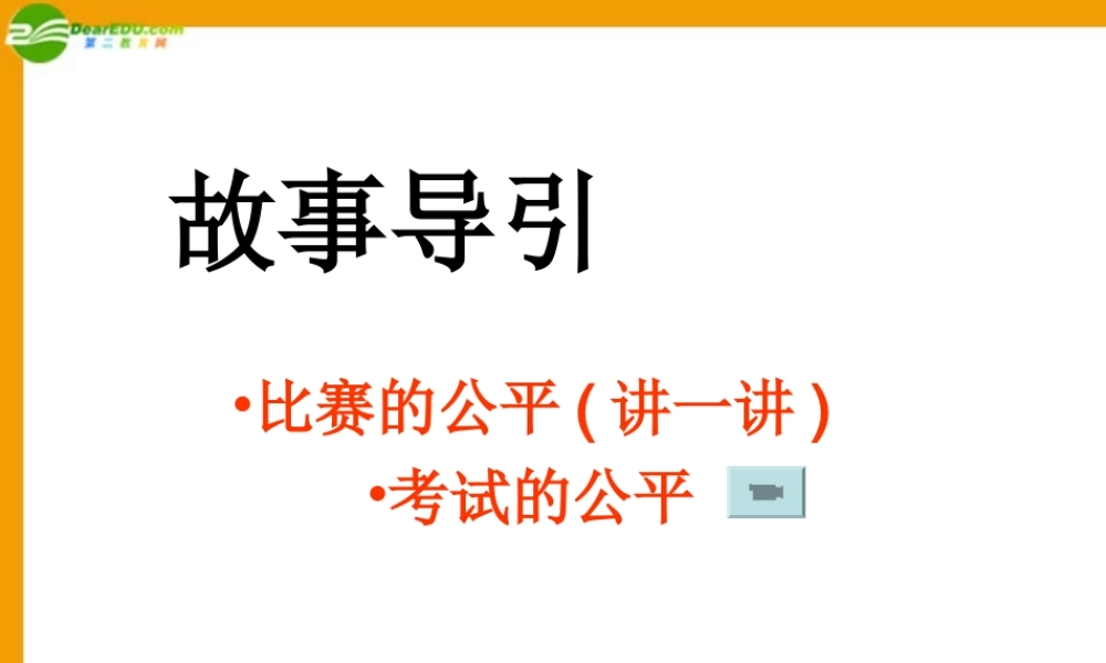 九年级政治 我们向往公平课件 鲁人版 课件
