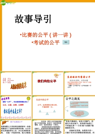 九年级政治 我们向往公平课件 鲁人版 课件