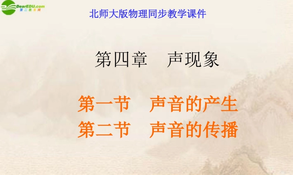 八年级物理上册 探究—声音是怎样传播的(一)课件 北师大版 课件