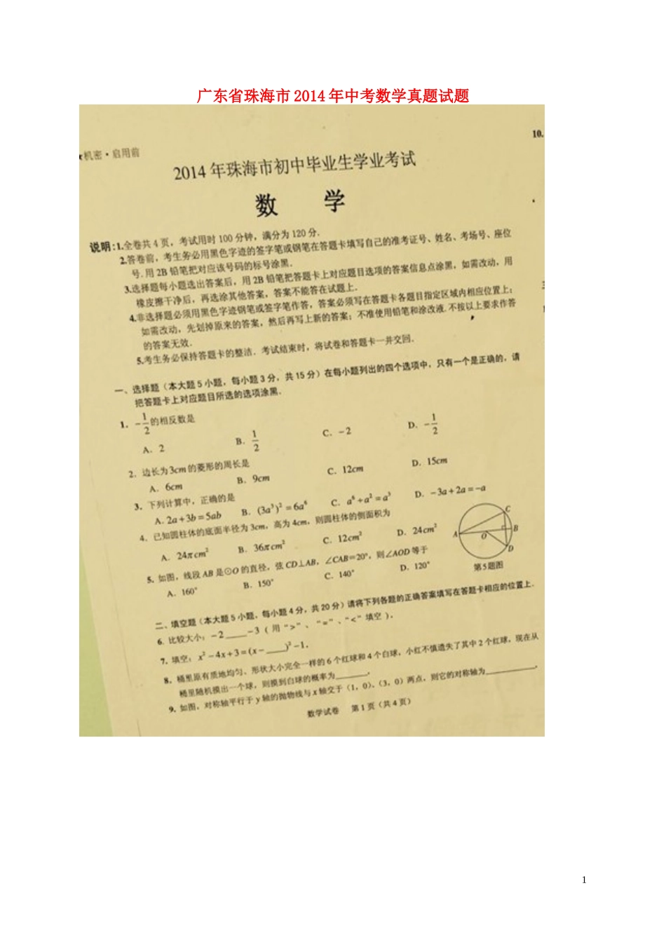 广东省珠海市2014年中考数学真题试题（扫描版，含答案）_第1页