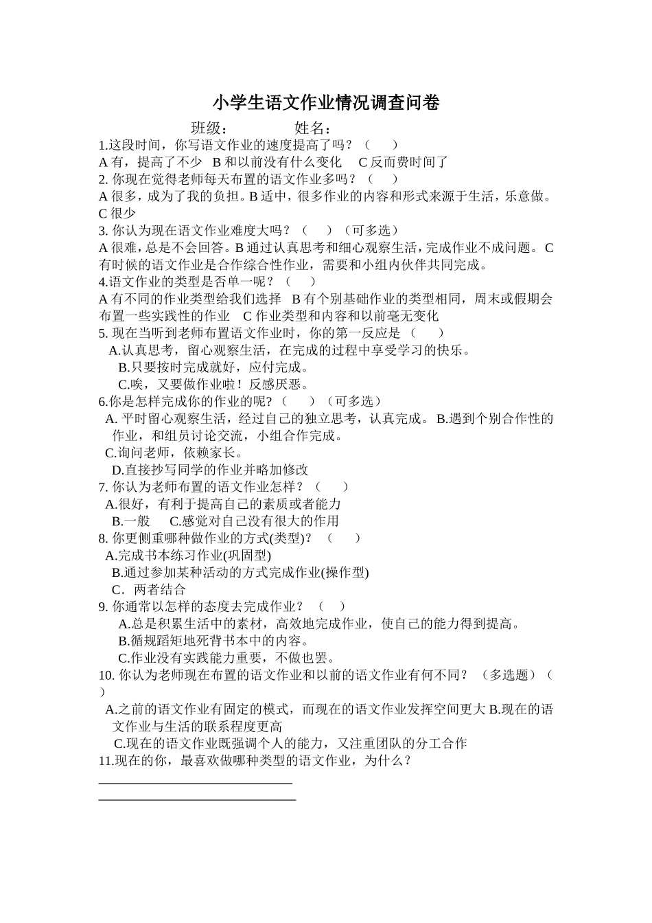小学生语文作业情况调查问卷_第1页
