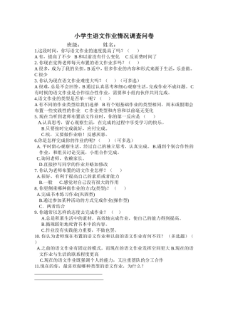 小学生语文作业情况调查问卷