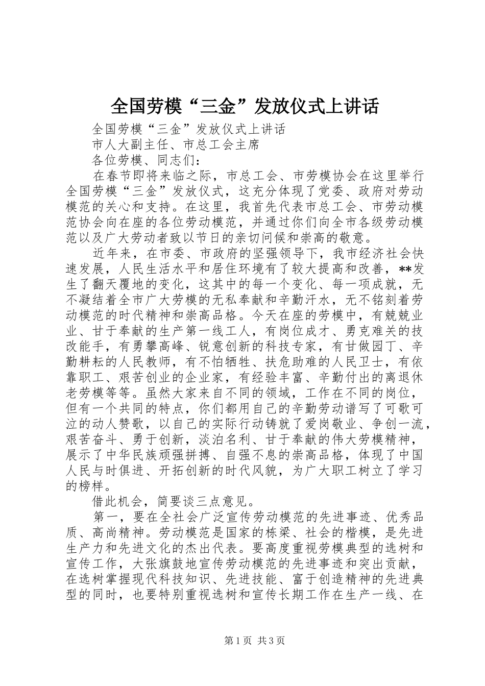 全国劳模“三金”发放仪式上讲话_第1页