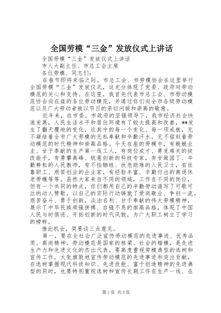 全国劳模“三金”发放仪式上讲话