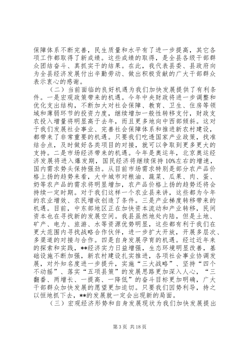 全县经济暨农村会议讲话_第3页