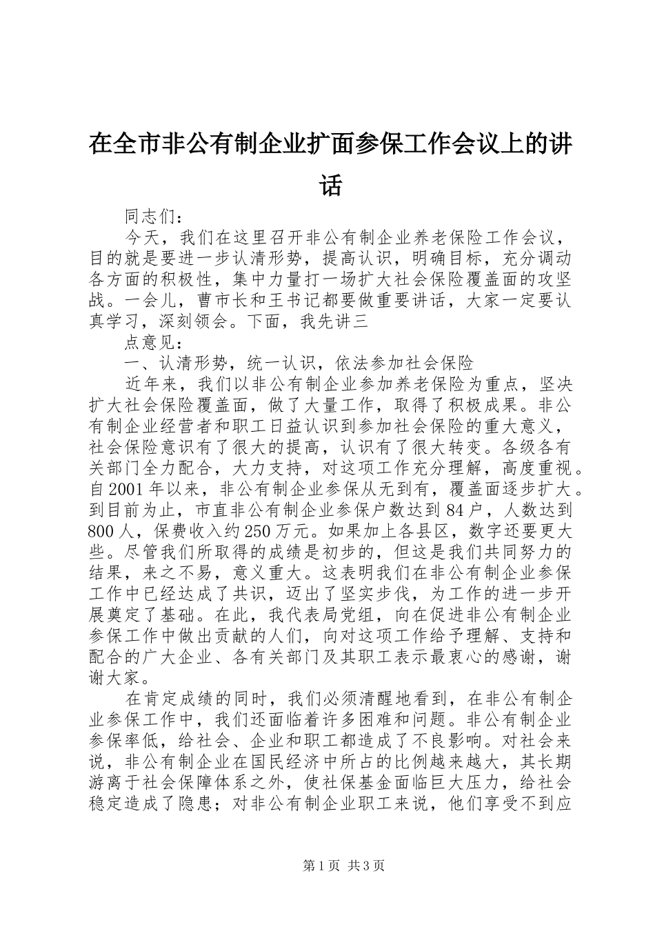 在全市非公有制企业扩面参保工作会议上的讲话_第1页