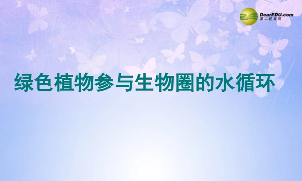 中学七年级生物上册 植物参与生物圈的水循环课件 新人教版 课件