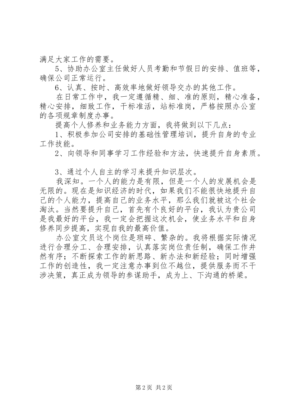 最新办公室文员个人工作计划_第2页