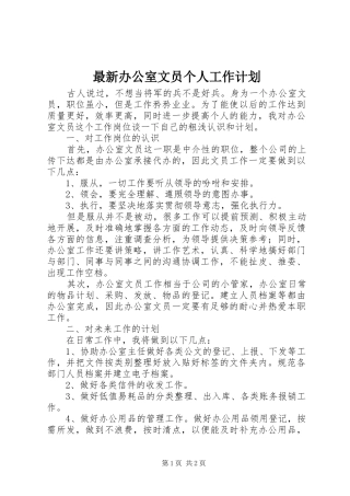 最新办公室文员个人工作计划