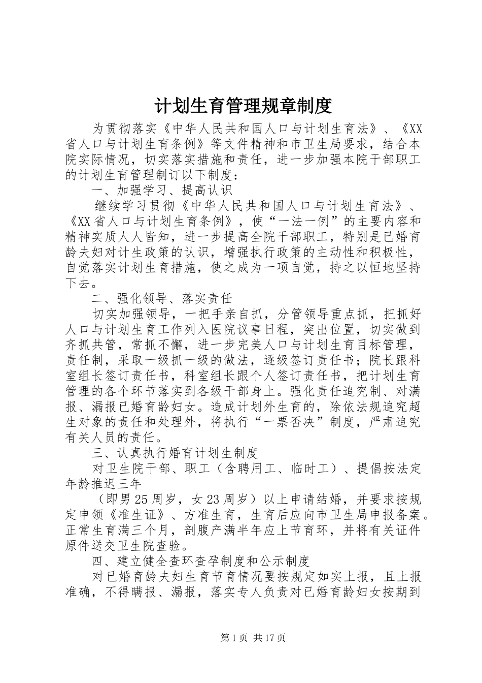 计划生育管理规章制度_1_第1页