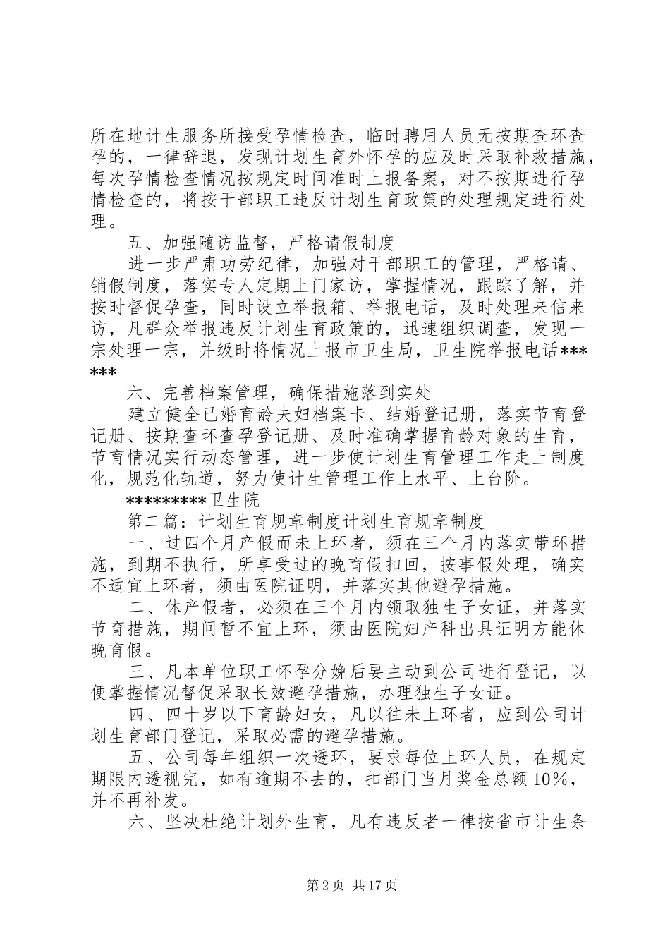 计划生育管理规章制度_1_第2页