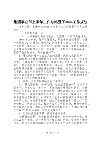 集团事业部上半年工作总结暨下半年工作规划