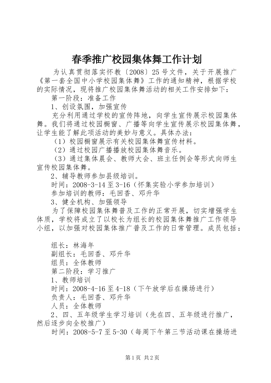 春季推广校园集体舞工作计划_第1页