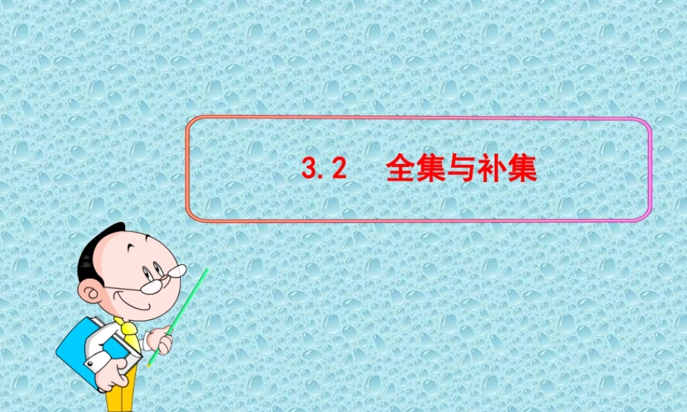 高中数学同步多媒体教学课件：132全集与补集（北师大版必修1）
