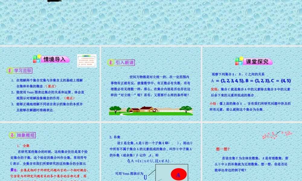 高中数学同步多媒体教学课件：132全集与补集（北师大版必修1）