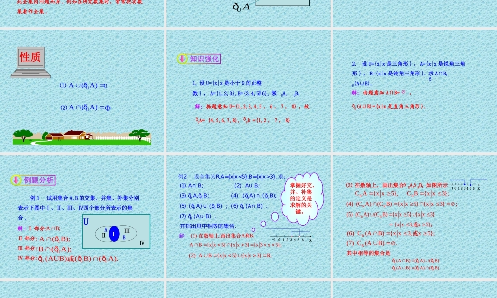 高中数学同步多媒体教学课件：132全集与补集（北师大版必修1）