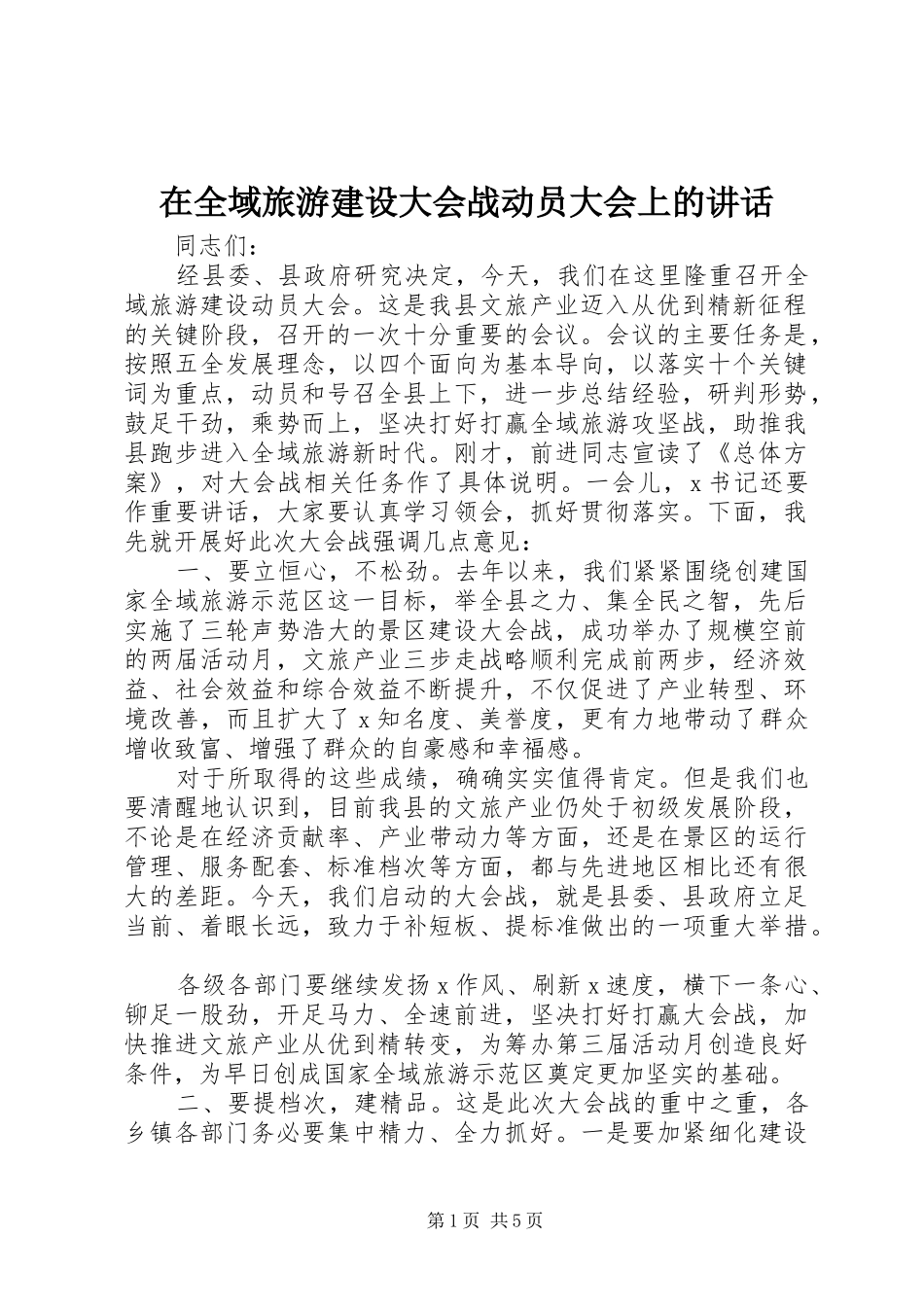 在全域旅游建设大会战动员大会上的讲话_第1页