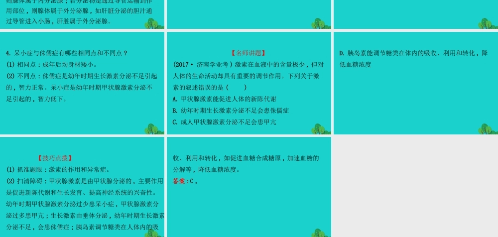 七年级生物下册 4.6.4激素调节习题课件(新版)新人教版 课件