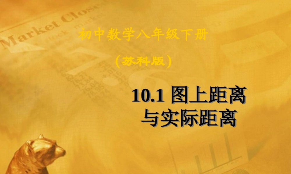 八年级数学下册 (图上距离与实际距离)课件 苏科版 课件