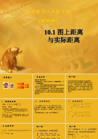 八年级数学下册 (图上距离与实际距离)课件 苏科版 课件