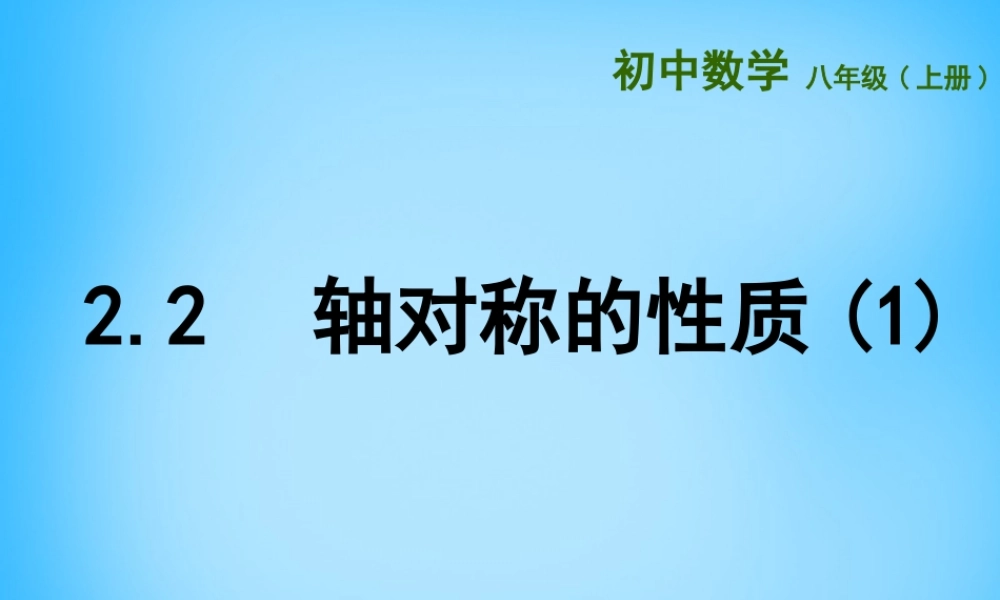 八年级数学上册 2.2 轴对称的性质(第1课时)课件 (新版)苏科版 课件