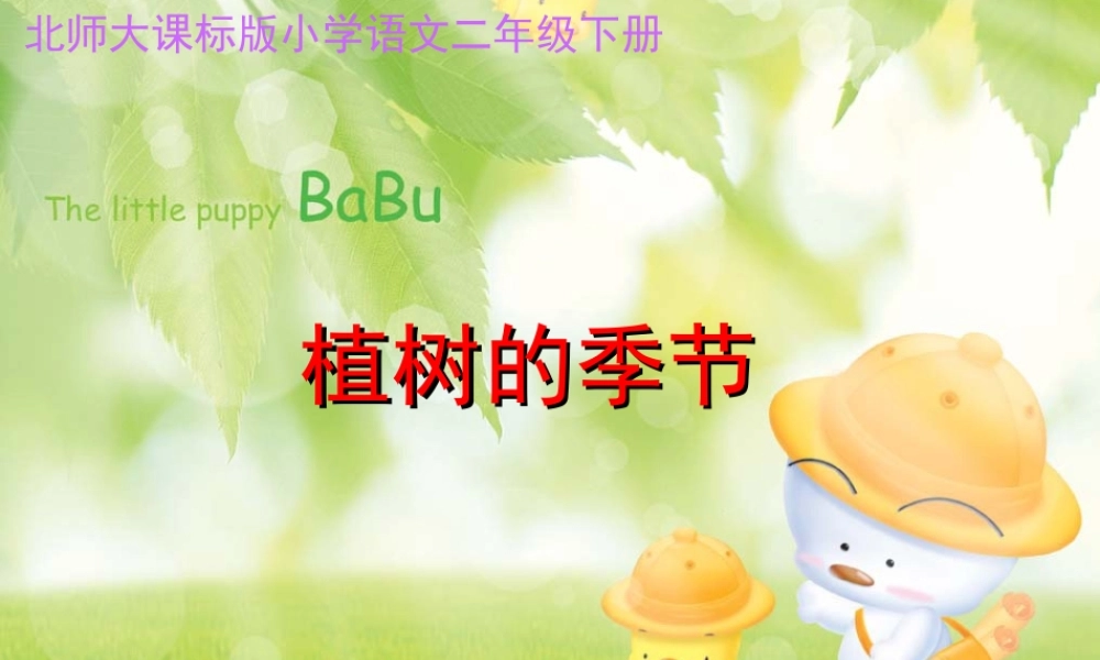 《植树的季节》课件