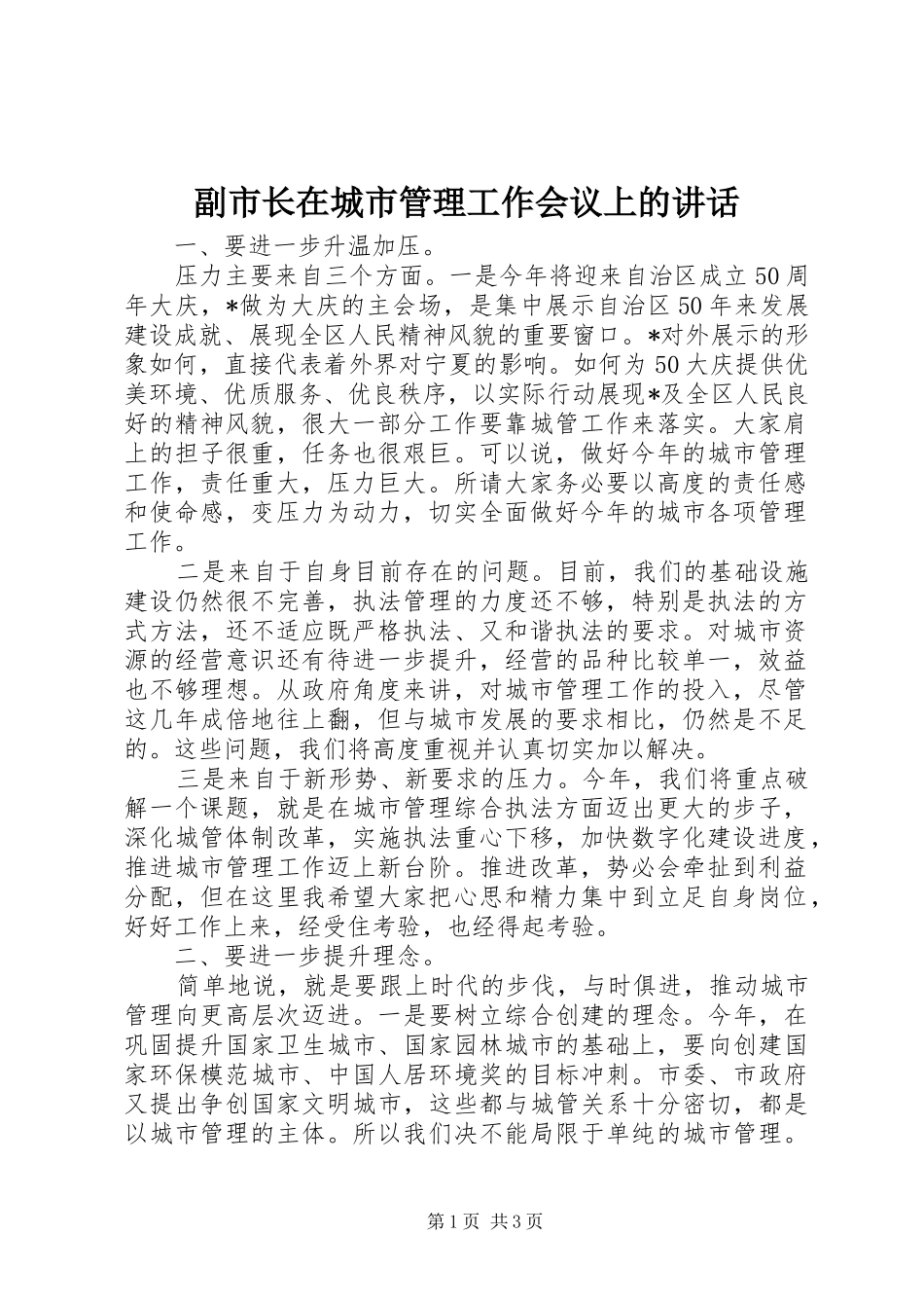 副市长在城市管理工作会议上的讲话_第1页