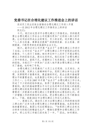党委书记在合理化建议工作推进会上的讲话