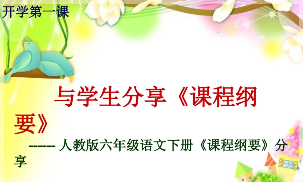 六语下课程纲要分享