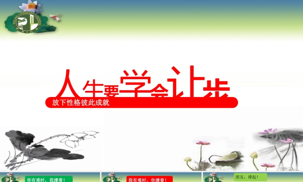 人生要学会让步