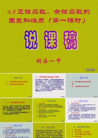 明溪一中正弦函数、余弦函数的图象和性质说课课件 人教版 课件