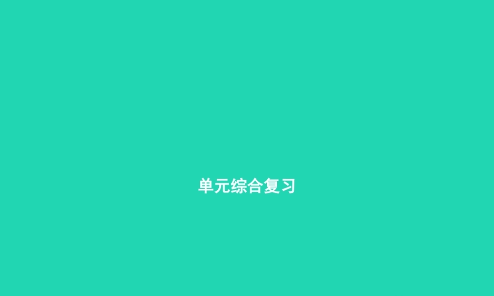 八年级道德与法治上册 第四单元 维护国家利益单元综合复习课件 新人教版 课件