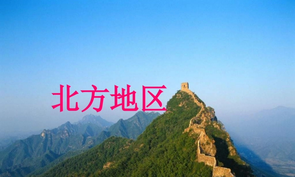 八年级地理下册 第五章 第一节 北方地区课件 (新版)湘教版 课件