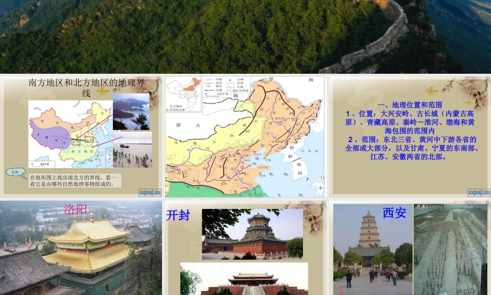 八年级地理下册 第五章 第一节 北方地区课件 (新版)湘教版 课件