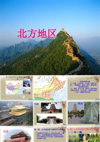 八年级地理下册 第五章 第一节 北方地区课件 (新版)湘教版 课件